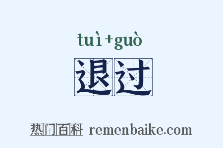 退过是什么意思的图片